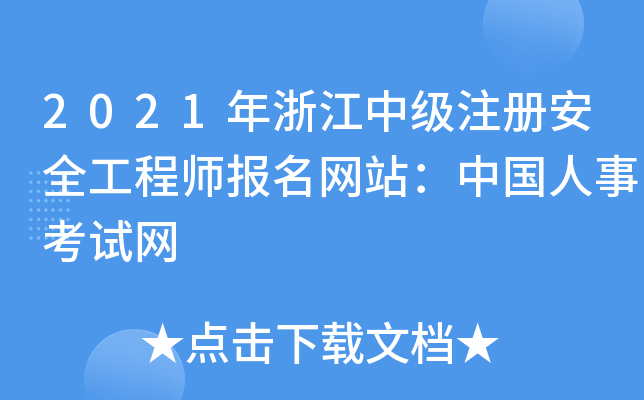 2021年浙江中级注册安全工程师报名网站：中国人事考试网