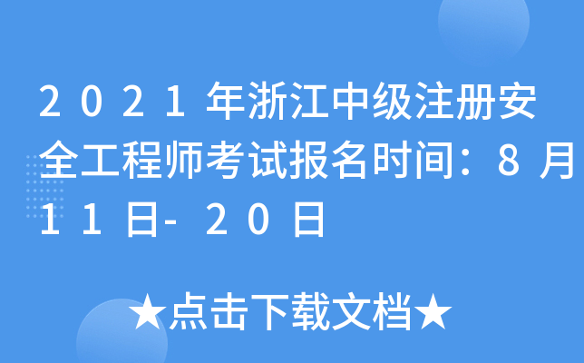 2021年浙江中级注册安全工程师考试报名时间：8月11日-20日