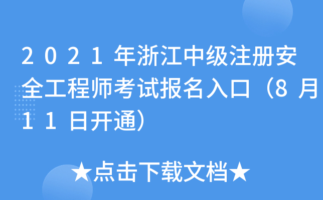 2021年浙江中级注册安全工程师考试报名入口（8月11日开通）