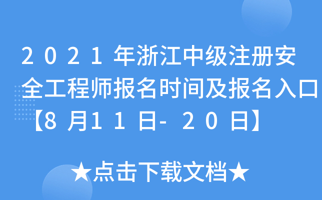 2021年浙江中级注册安全工程师报名时间及报名入口【8月11日-20日】