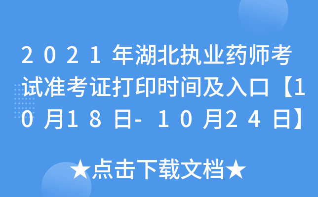 2021年湖北执业药师考试准考证打印时间及入口【10月18日-10月24日】