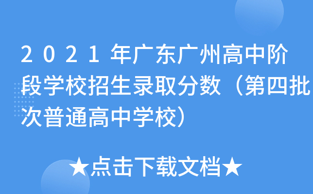 2021年广东广州高中阶段学校招生录取分数（第四批次普通高中学校）