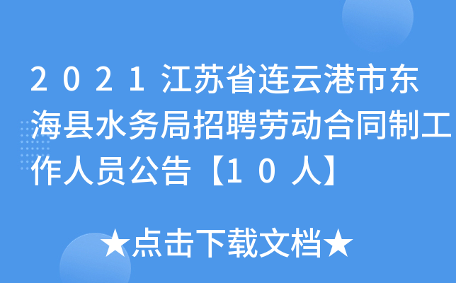 2021江苏省连云港市东海县水务局招聘劳动合同制工作人员公告【10人】