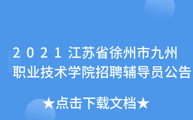 2021江苏省徐州市九州职业技术开云kaiyun(中国)院招聘辅导员公告