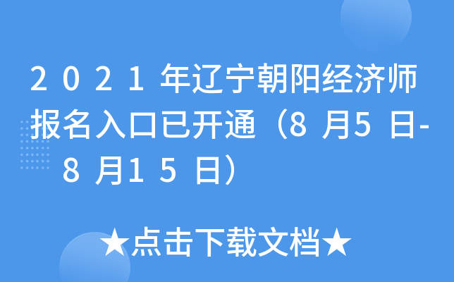 2021年辽宁朝阳经济师报名入口已开通（8月5日- 8月15日）