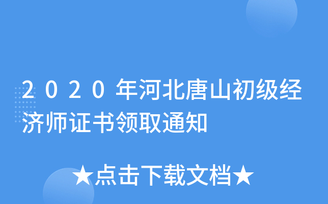 2020年河北唐山初级经济师证书领取通知