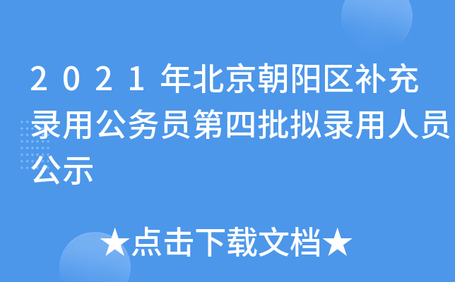 2021年北京朝阳区补充录用公务员第四批拟录用人员公示
