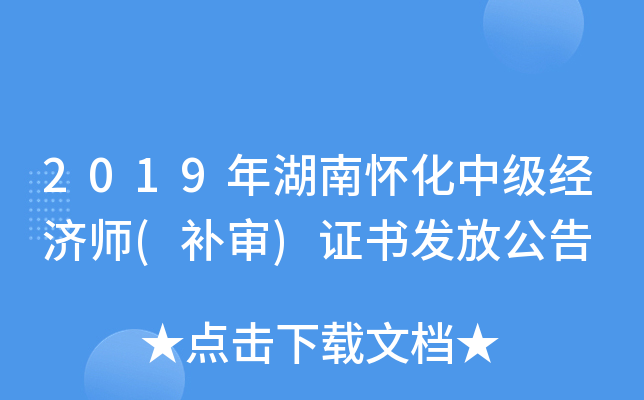 2019年湖南怀化中级经济师(补审)证书发放公告