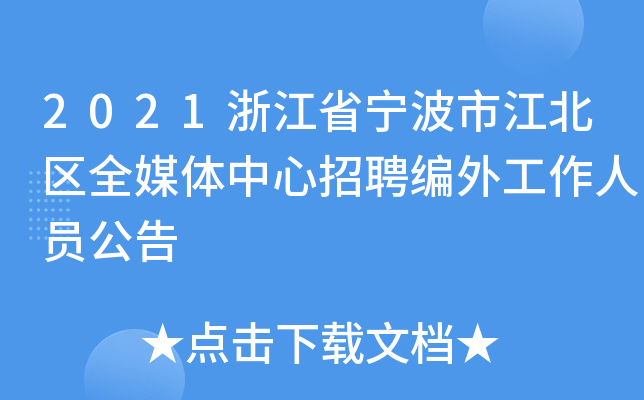 2021浙江省宁波市江北区全媒体中心招聘编外工作人员公告