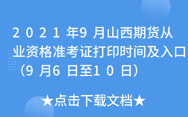 2021年9月山西期货从业资格准考证打印时间及入口（9月6日至10日）