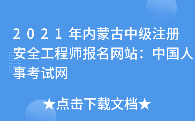 2021年内蒙古中级注册安全工程师报名网站：中国人事考试网