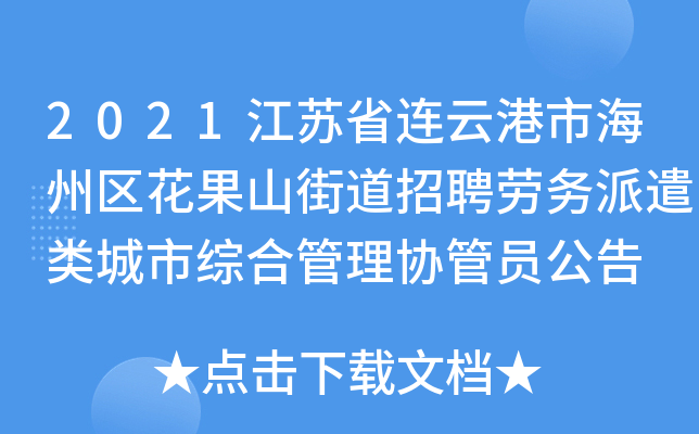 2021江苏省连云港市海州区花果山街道招聘劳务派遣类城市综合管理协管员公告