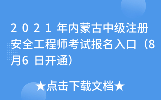 2021年内蒙古中级注册安全工程师考试报名入口（8月6日开通）