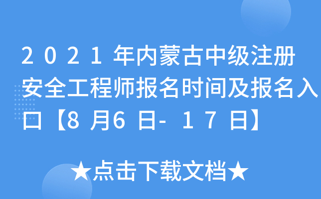 2021年内蒙古中级注册安全工程师报名时间及报名入口【8月6日-17日】