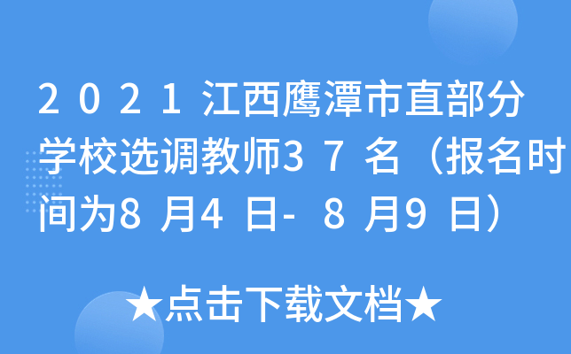 2021江西鹰潭市直部分开云kaiyun(中国)校选调教师37名（报名时间为8月4日-8月9日）