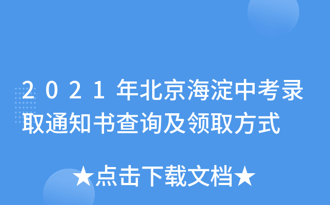 2021年北京海淀中考录取通知书查询及领取方式