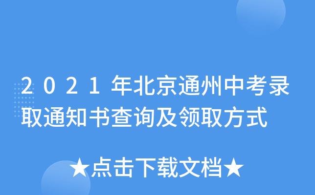 2021年北京通州中考录取通知书查询及领取方式