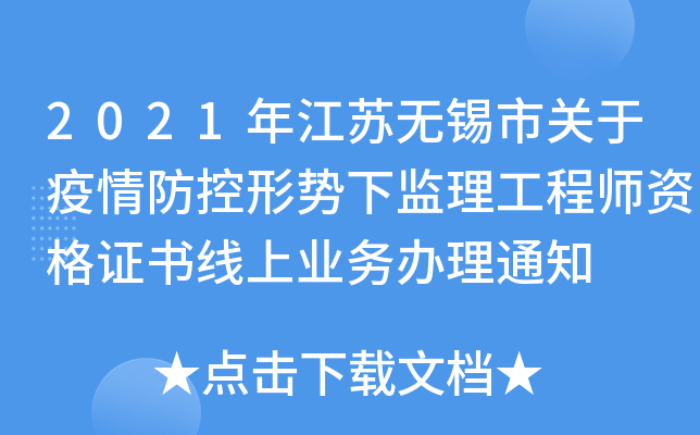 2021年江苏无锡市关于疫情防控形势下监理工程师资格证书线上业务办理通知