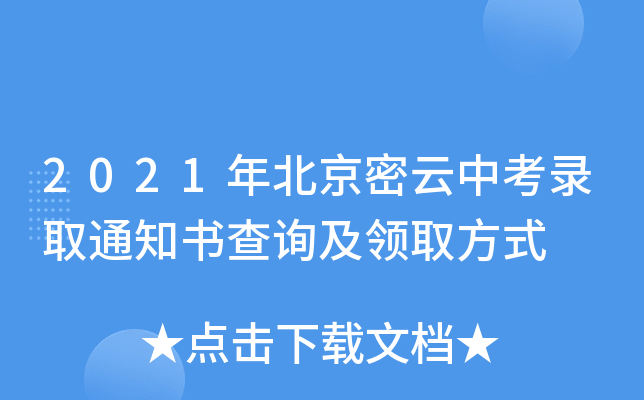 2021年北京密云中考录取通知书查询及领取方式