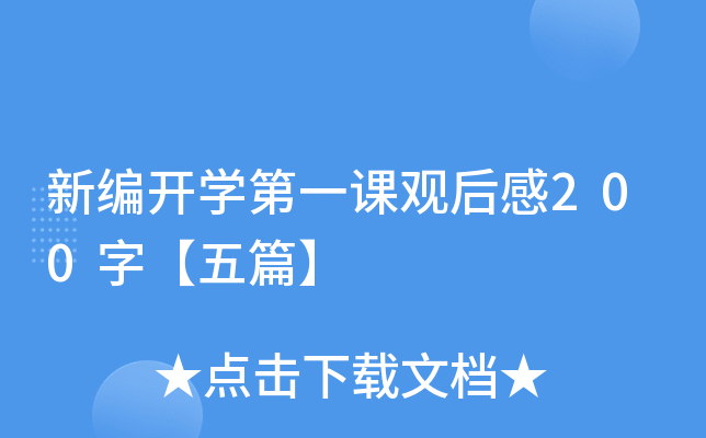 新编开开云kaiyun(中国)第一课观后感200字【五篇】