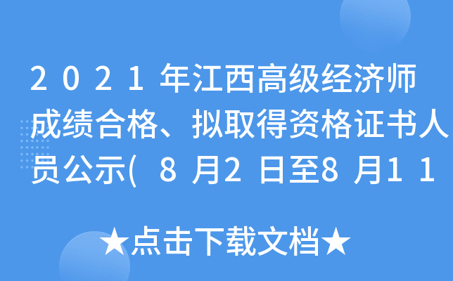 2021年江西高级经济师成绩合格、拟取得资格证书人员公示(8月2日至8月11日)