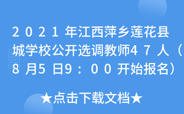 2021年江西萍乡莲花县城开云kaiyun(中国)校公开选调教师47人（8月5日9:00开始报名）