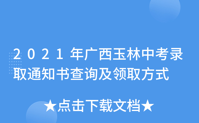 2021年广西玉林中考录取通知书查询及领取方式