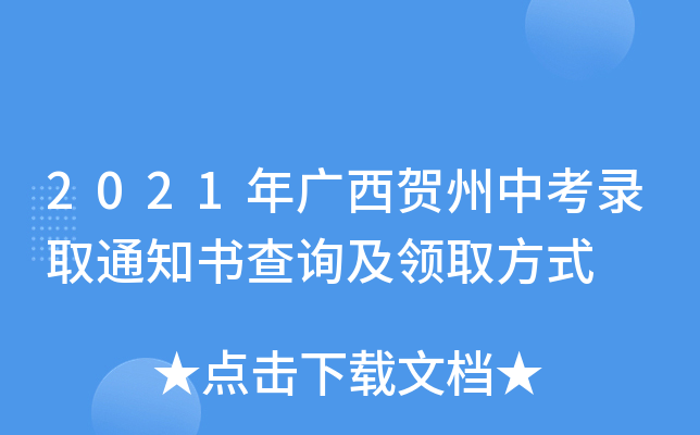 2021年广西贺州中考录取通知书查询及领取方式