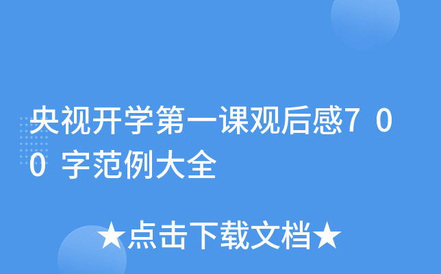 央视开开云kaiyun(中国)第一课观后感700字范例大全