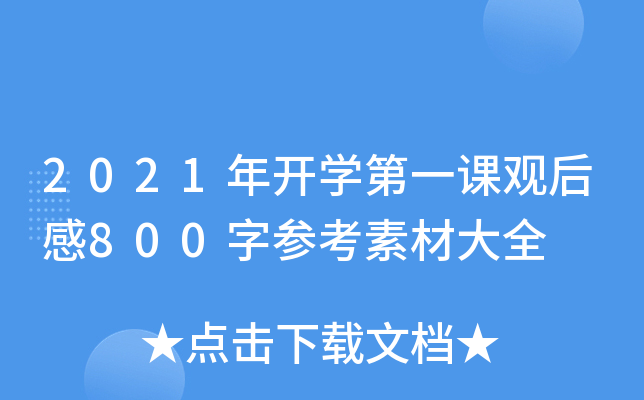 2021年开开云kaiyun(中国)第一课观后感800字参考素材大全