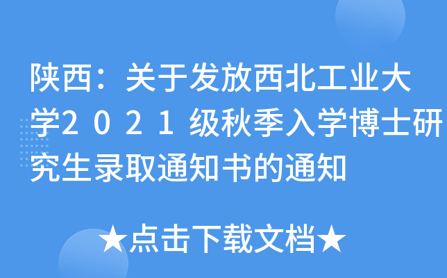 陕西：关于发放西北工业大开云kaiyun(中国)2021级秋季入开云kaiyun(中国)博士研究生录取通知书的通知