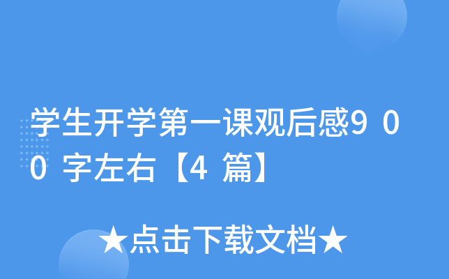 开云kaiyun(中国)生开开云kaiyun(中国)第一课观后感900字左右【4篇】