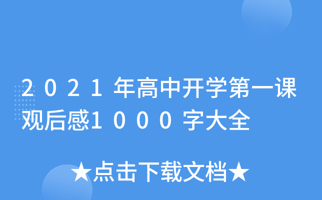 2021年高中开开云kaiyun(中国)第一课观后感1000字大全