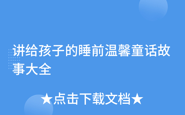 讲给孩子的睡前温馨童话故事大全