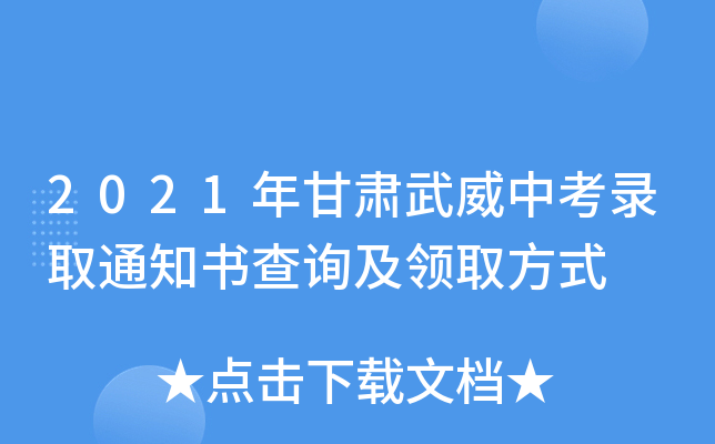 2021年甘肃武威中考录取通知书查询及领取方式
