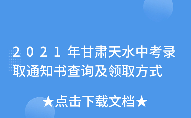 2021年甘肃天水中考录取通知书查询及领取方式