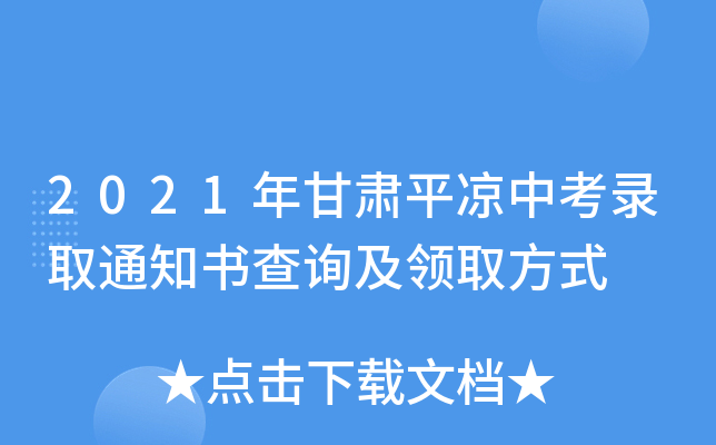 2021年甘肃平凉中考录取通知书查询及领取方式