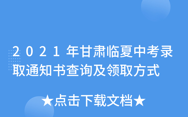 2021年甘肃临夏中考录取通知书查询及领取方式