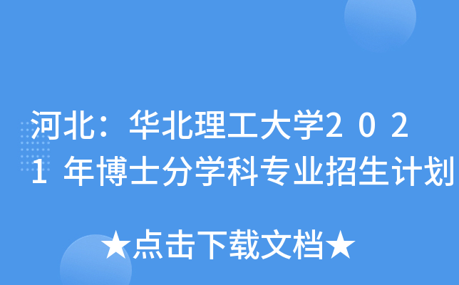 河北：华北理工大开云kaiyun(中国)2021年博士分开云kaiyun(中国)科专业招生计划