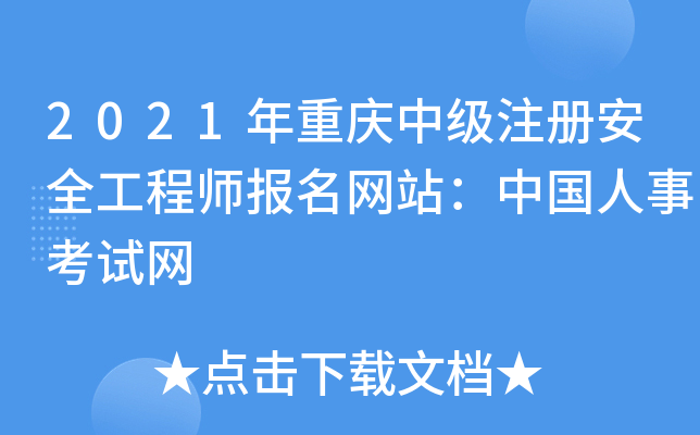 2021年重庆中级注册安全工程师报名网站：中国人事考试网