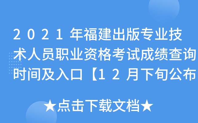 2021年福建出版专业技术人员职业资格考试成绩查询时间及入口【12月下旬公布】