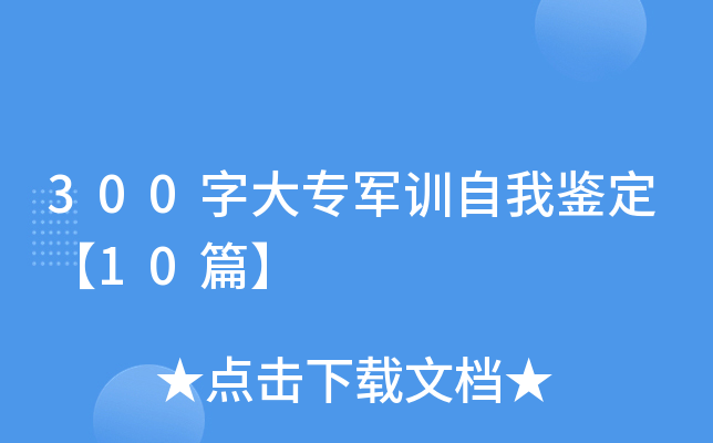 300字大专军训自我鉴定【10篇】
