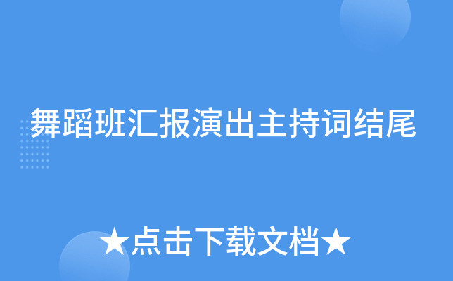 舞蹈班汇报演出主持词结尾
