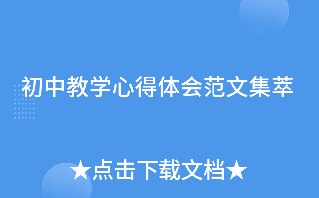 初中教开云kaiyun(中国)心得体会范文集萃