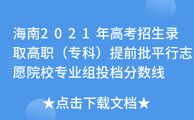 海南2021年高考招生录取高职（专科）提前批平行志愿院校专业组投档分数线