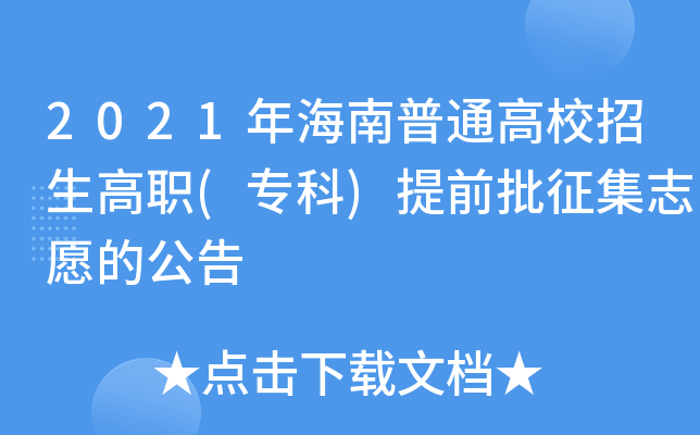 2021年海南普通高校招生高职(专科)提前批征集志愿的公告