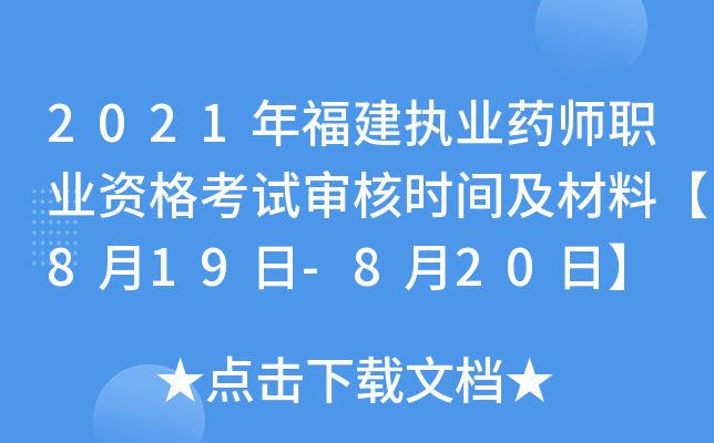 2021年福建执业药师职业资格考试审核时间及材料【8月19日-8月20日】