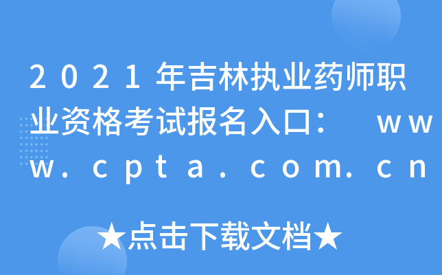 2021꼪ֈ(zh)I(y)ˎI(y)Yԇڣ www.cpta.com.cn