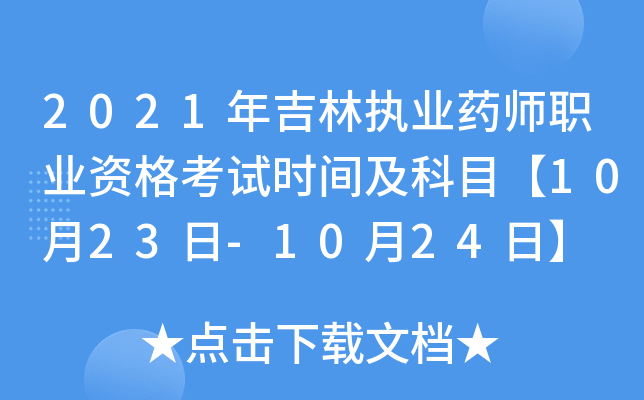 2021年吉林执业药师职业资格考试时间及科目【10月23日-10月24日】