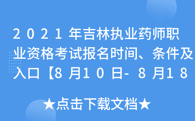 2021年吉林执业药师职业资格考试报名时间、条件及入口【8月10日-8月18日】